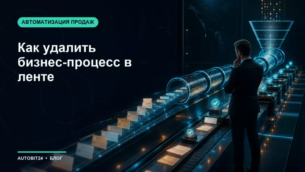 Как удалить бизнес-процесс в ленте