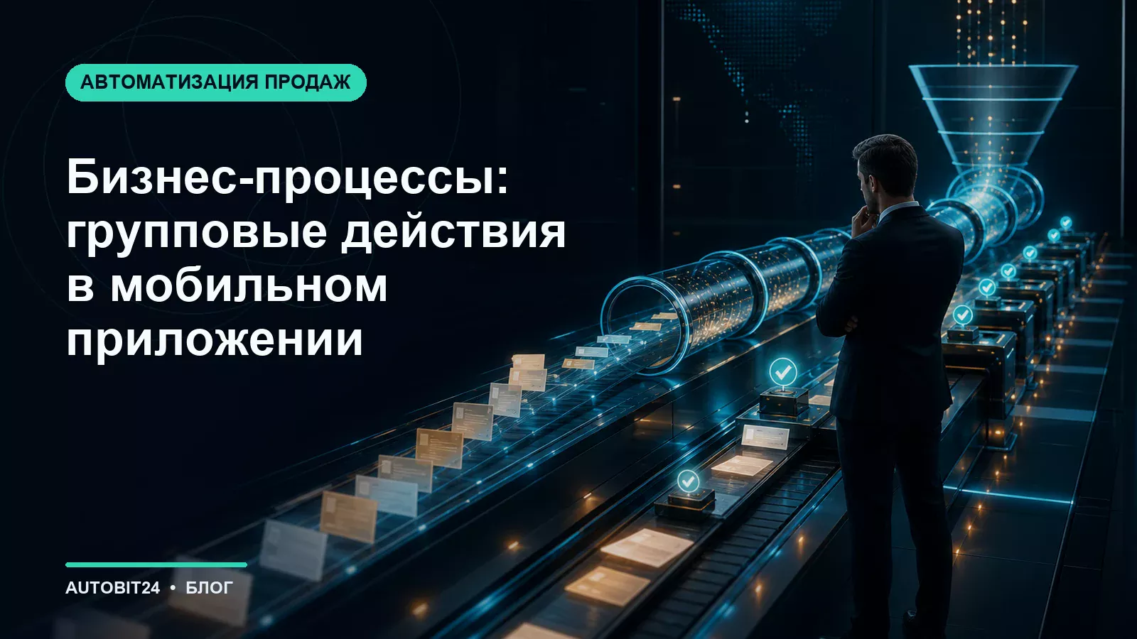 Бизнес-процессы: групповые действия в мобильном приложении