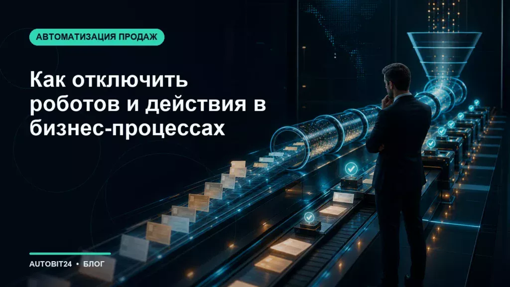 Как отключить роботов и действия в бизнес-процессах
