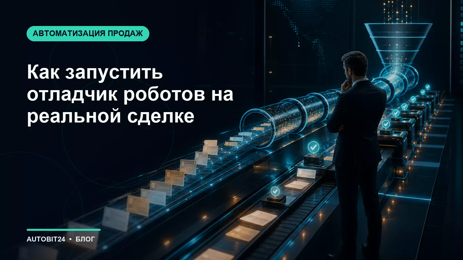 Как запустить отладчик роботов на реальной сделке