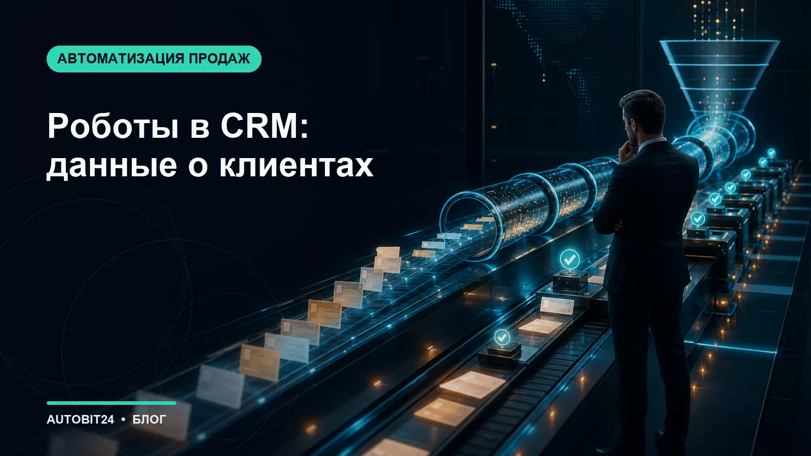 Роботы в CRM: данные о клиентах