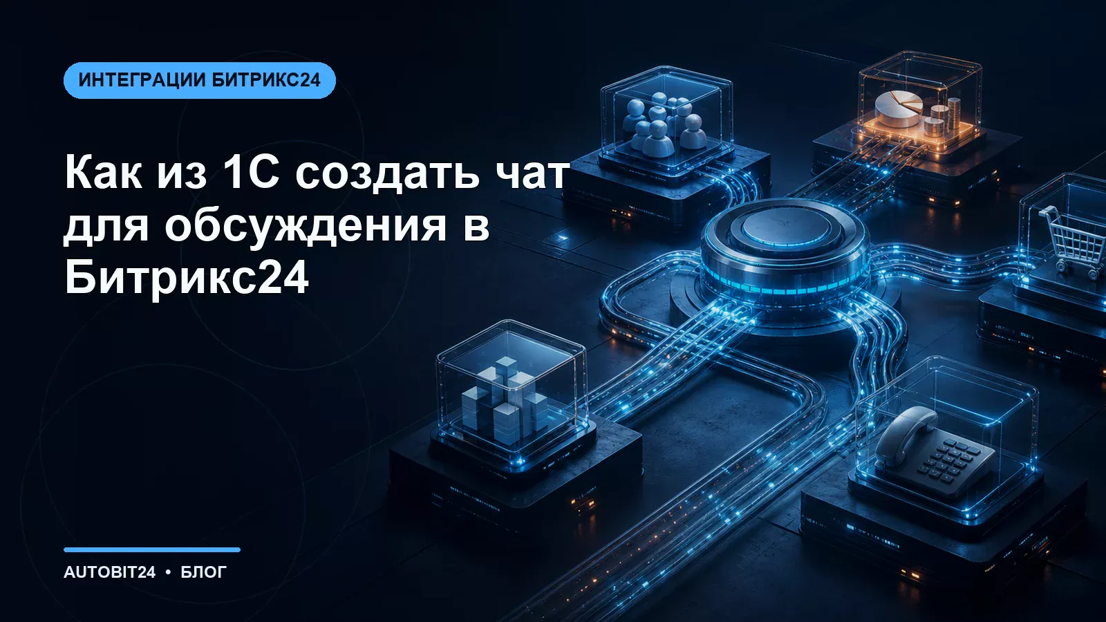 Как из 1С создать чат для обсуждения в Битрикс24
