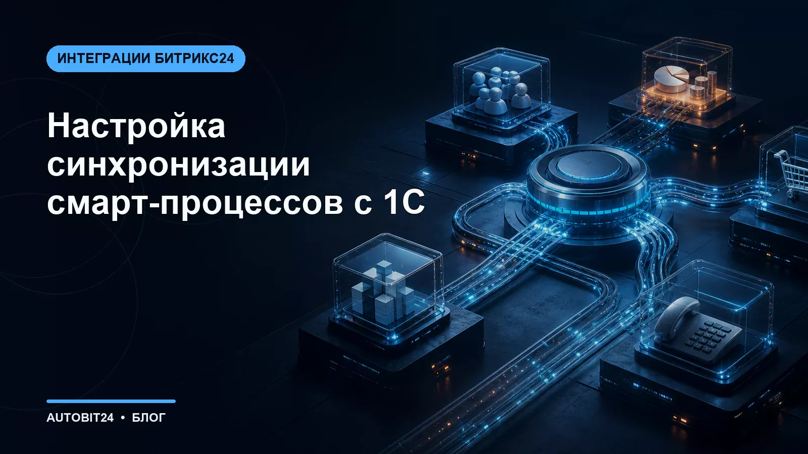 Настройка синхронизации смарт-процессов с 1С