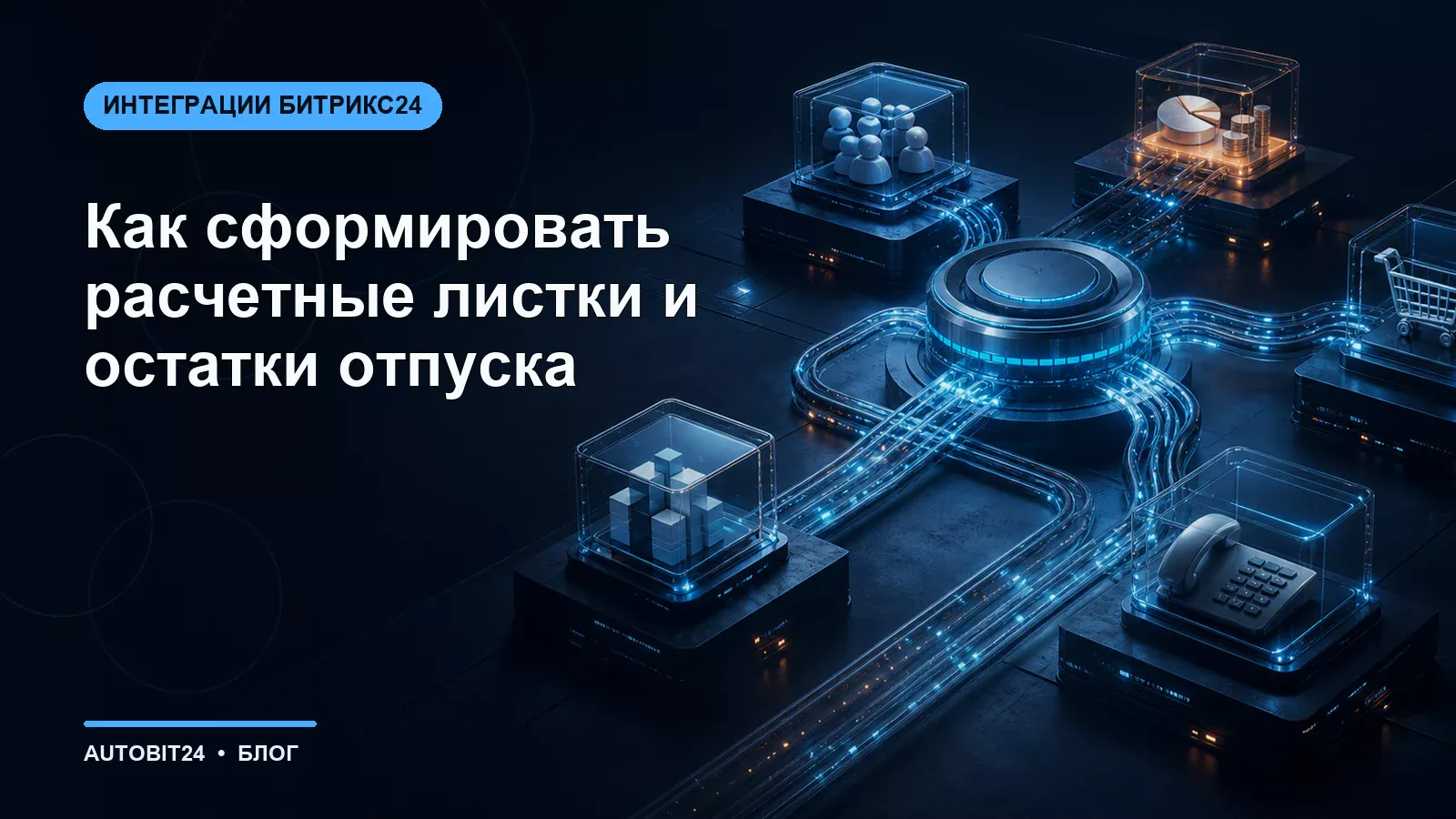 Как сформировать расчетные листки и остатки отпуска