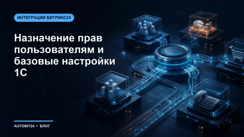 Назначение прав пользователям и базовые настройки 1С