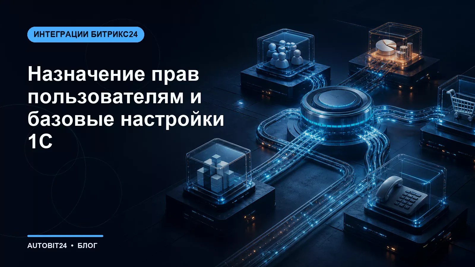 Назначение прав пользователям и базовые настройки 1С