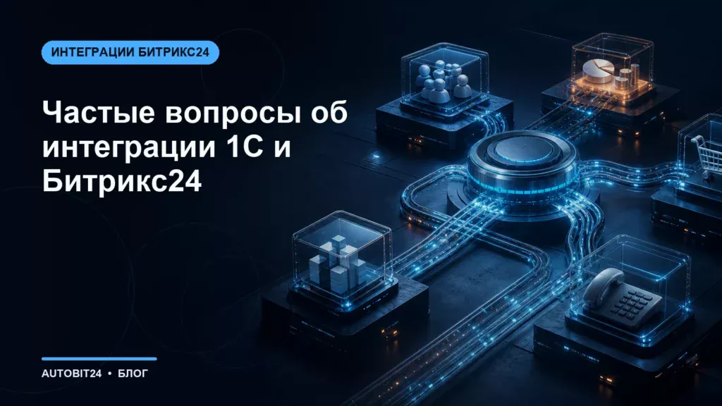 Частые вопросы об интеграции 1С и Битрикс24