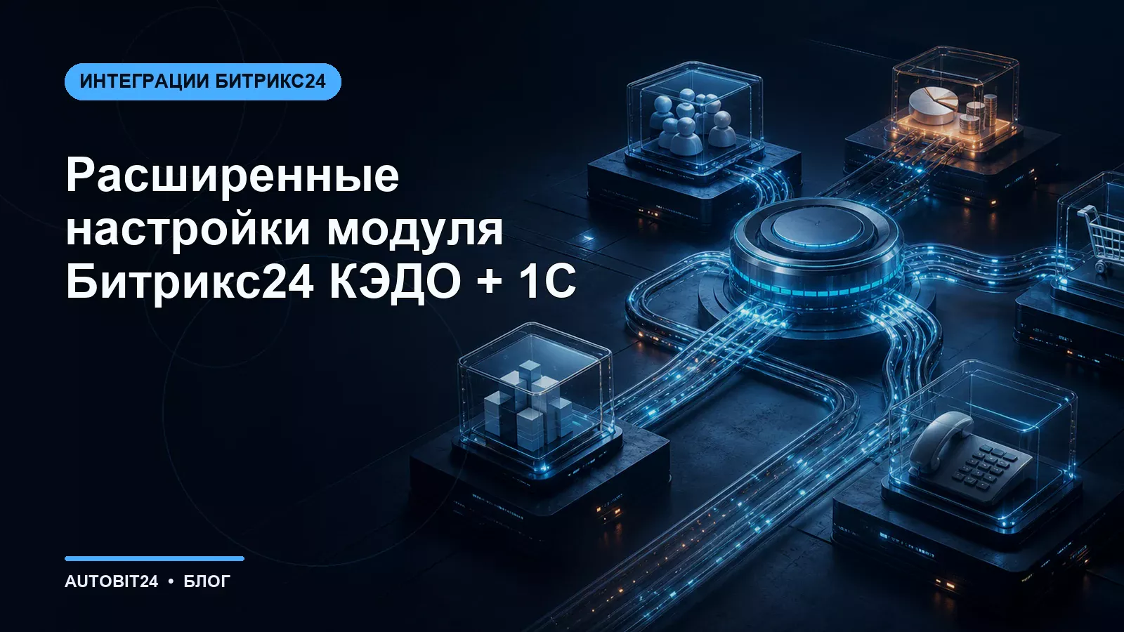 Расширенные настройки модуля Битрикс24 КЭДО + 1С