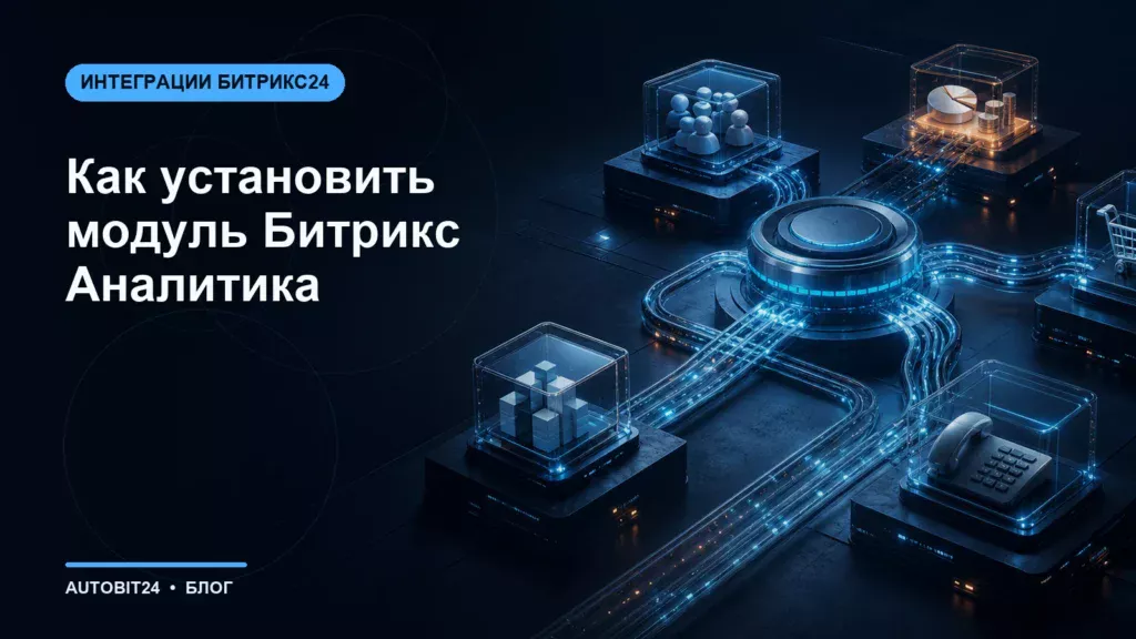 Как установить модуль Битрикс Аналитика