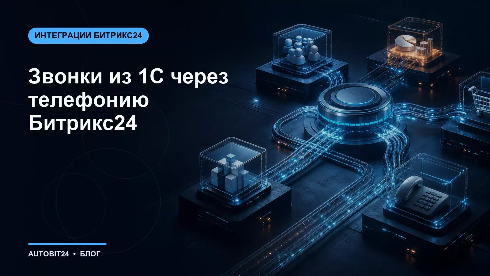Звонки из 1С через телефонию Битрикс24