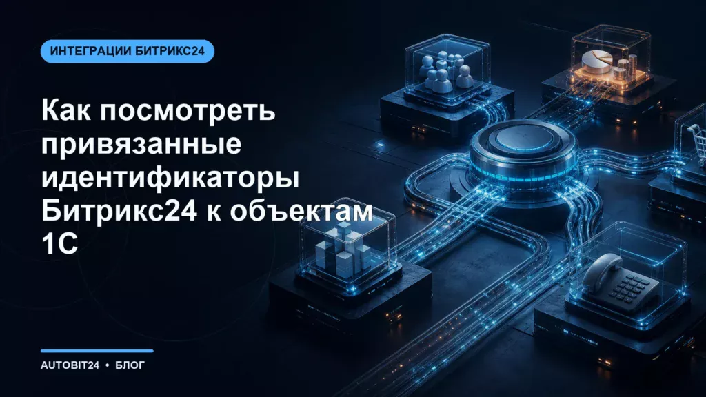 Как посмотреть привязанные идентификаторы Битрикс24 к объектам 1С