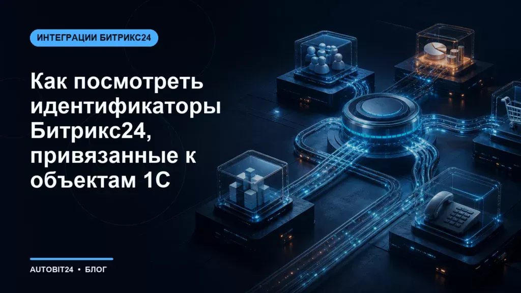 Как посмотреть идентификаторы Битрикс24, привязанные к объектам 1С
