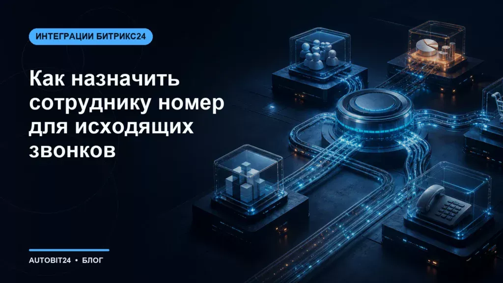 Как назначить сотруднику номер для исходящих звонков