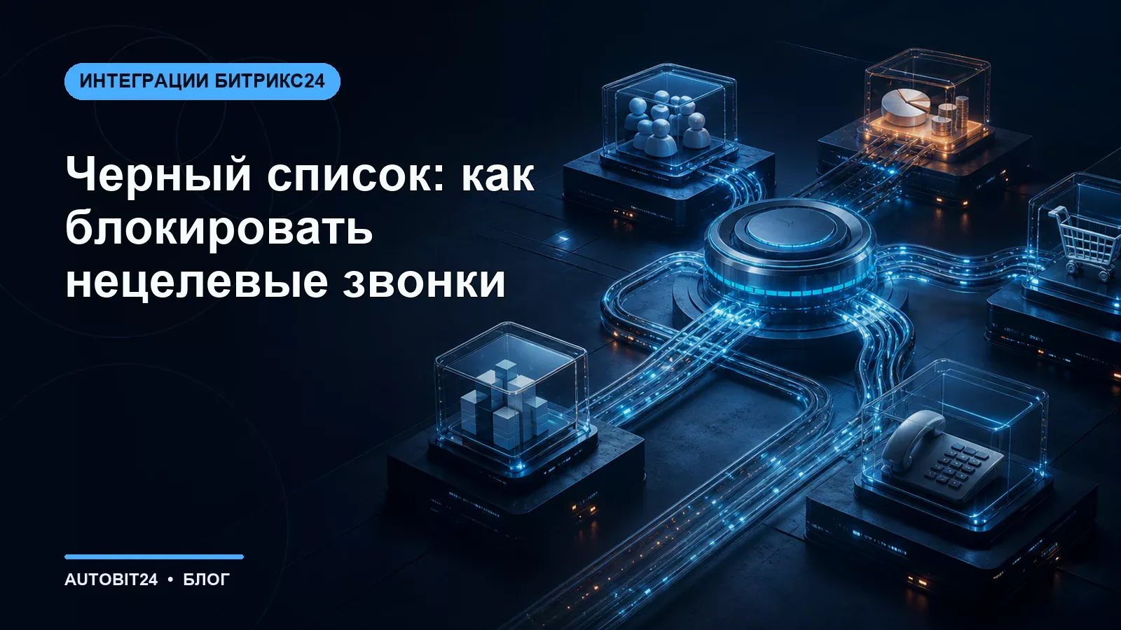 Черный список: как блокировать нецелевые звонки