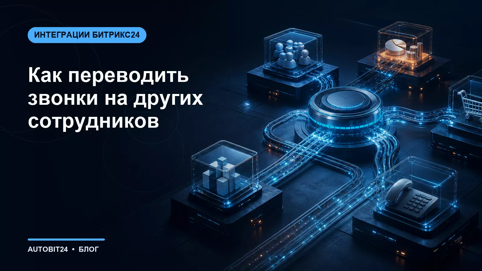 Как переводить звонки на других сотрудников