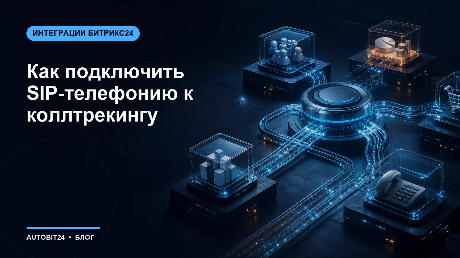 Как подключить SIP-телефонию к коллтрекингу