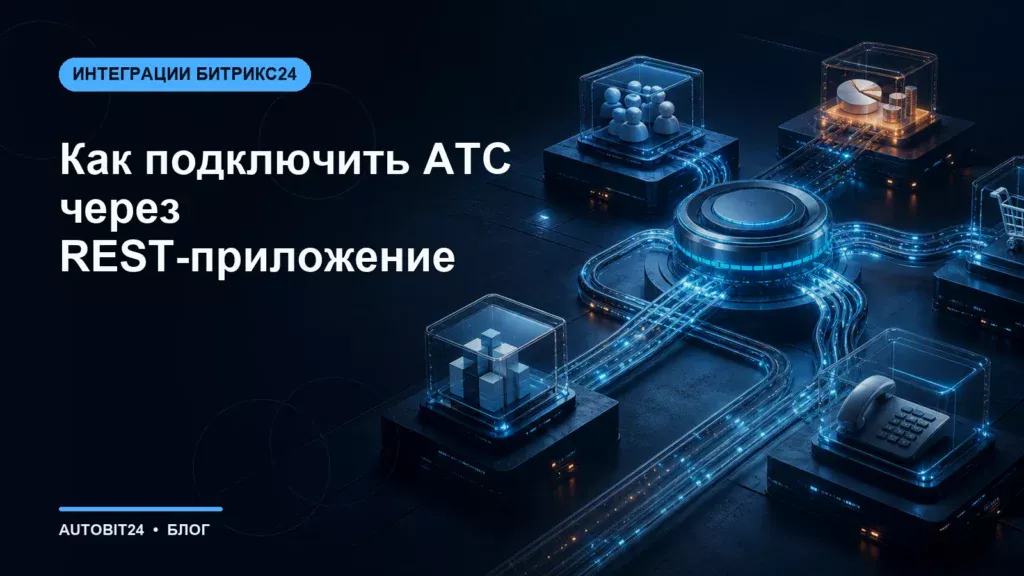 Как подключить АТС через REST-приложение