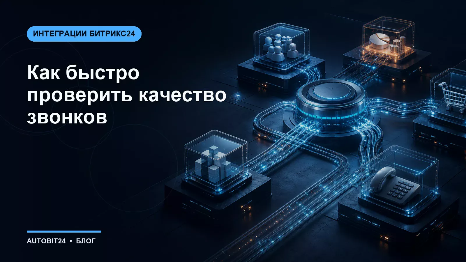 Как быстро проверить качество звонков
