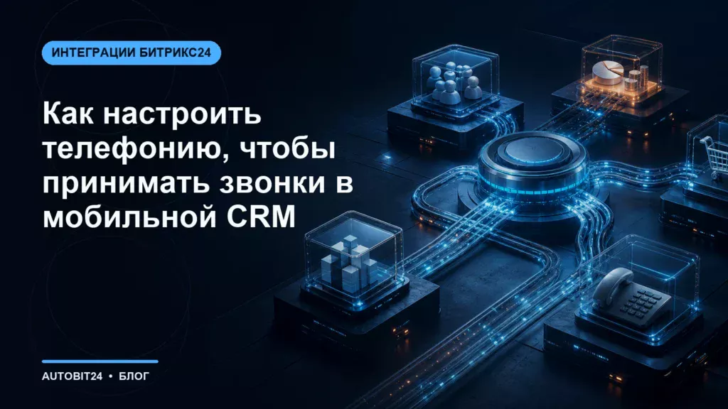 Как настроить телефонию, чтобы принимать звонки в мобильной CRM