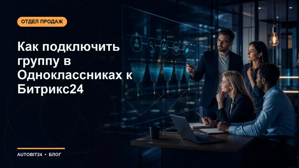 Как подключить группу в Одноклассниках к Битрикс24