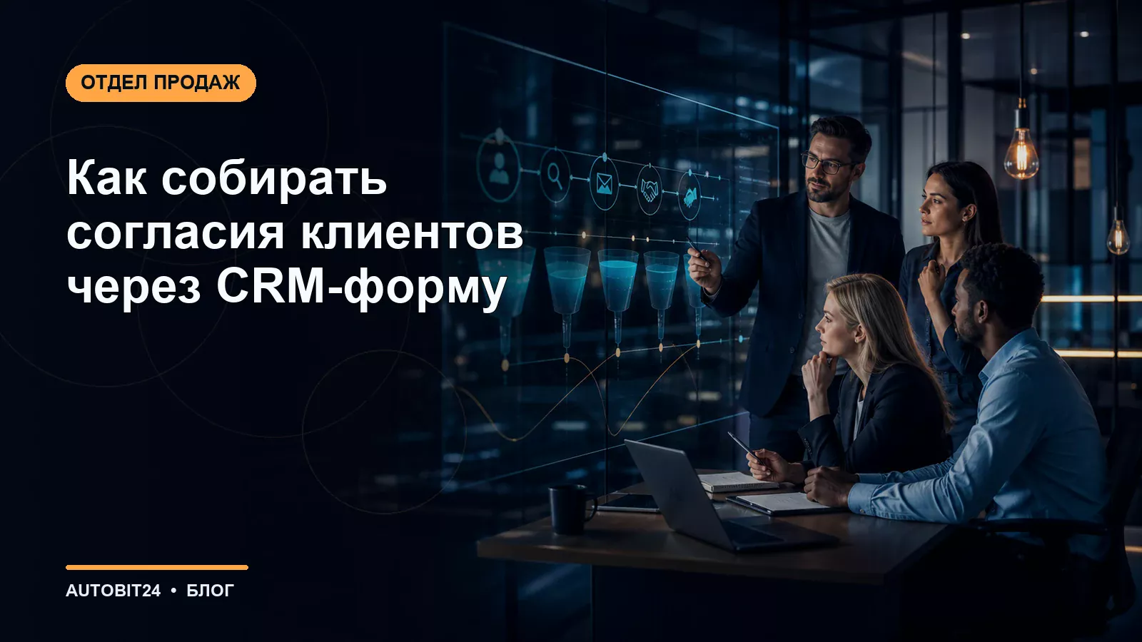 Как собирать согласия клиентов через CRM-форму