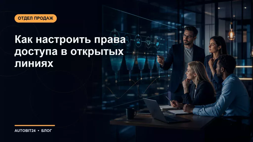 Как настроить права доступа в открытых линиях