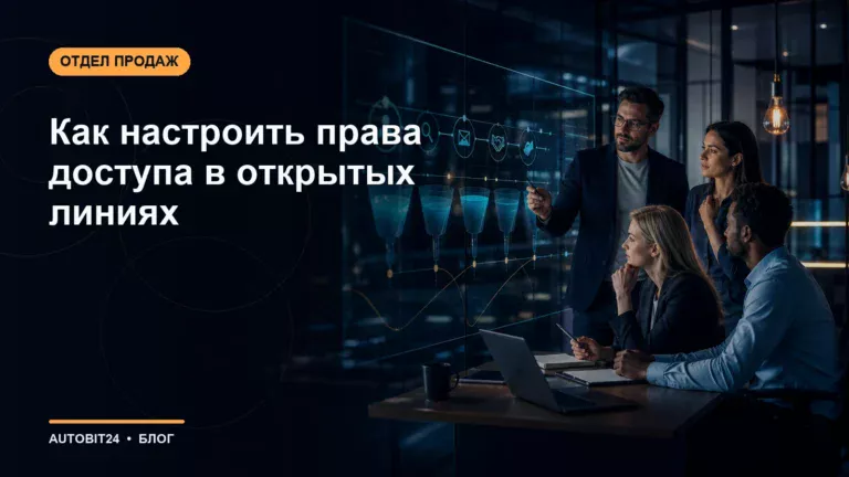 Как настроить права доступа в открытых линиях
