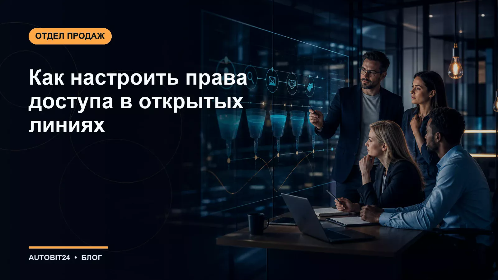 Как настроить права доступа в открытых линиях