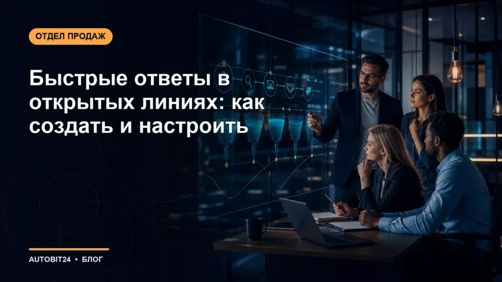 Быстрые ответы в открытых линиях: как создать и настроить