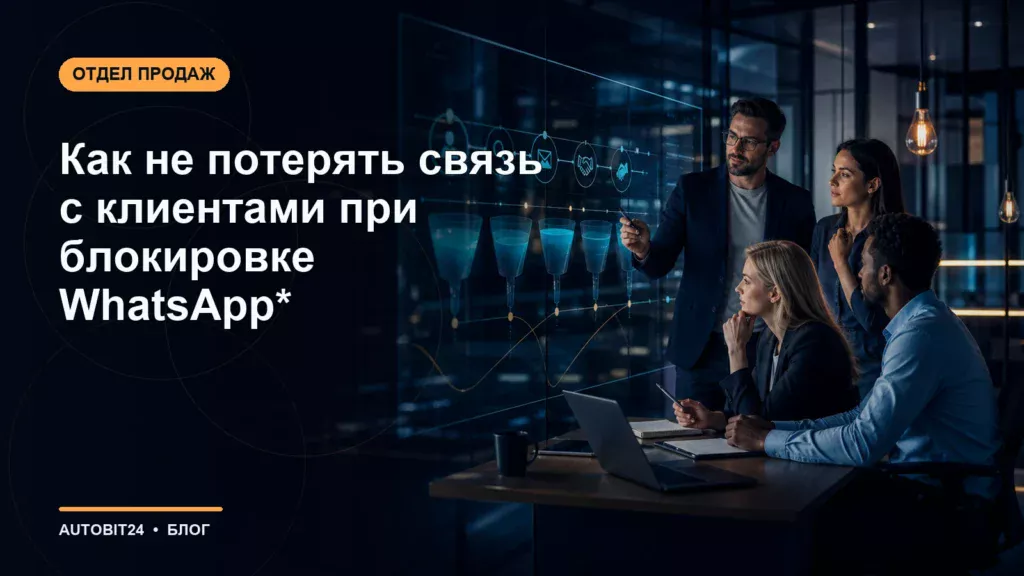 Как не потерять связь с клиентами при блокировке WhatsApp*