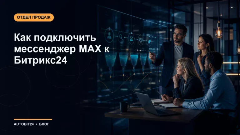Как подключить мессенджер MAX к Битрикс24