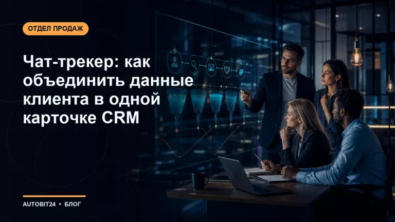 Чат-трекер: как объединить данные клиента в одной карточке CRM