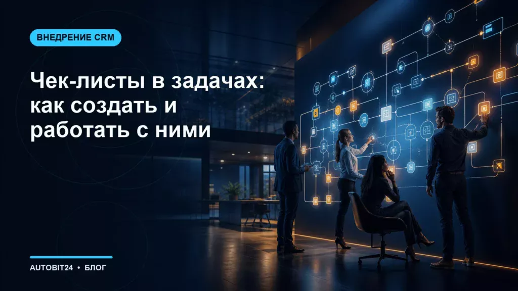 Чек-листы в задачах: как создать и работать с ними