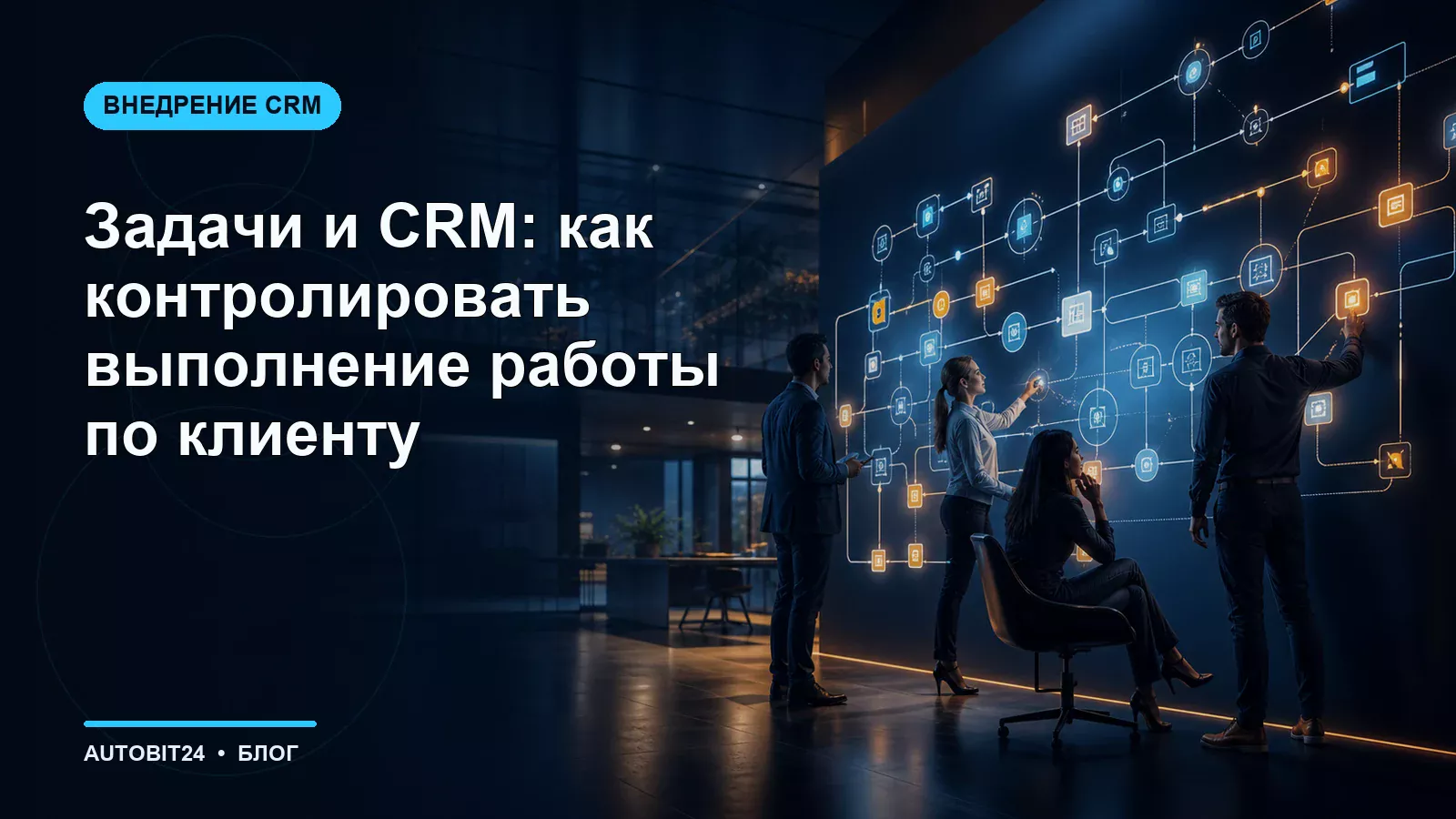 Задачи и CRM: как контролировать выполнение работы по клиенту