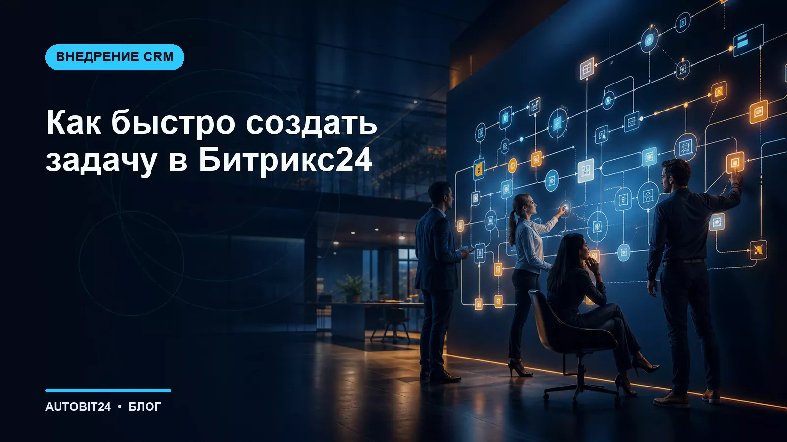 Как быстро создать задачу в Битрикс24