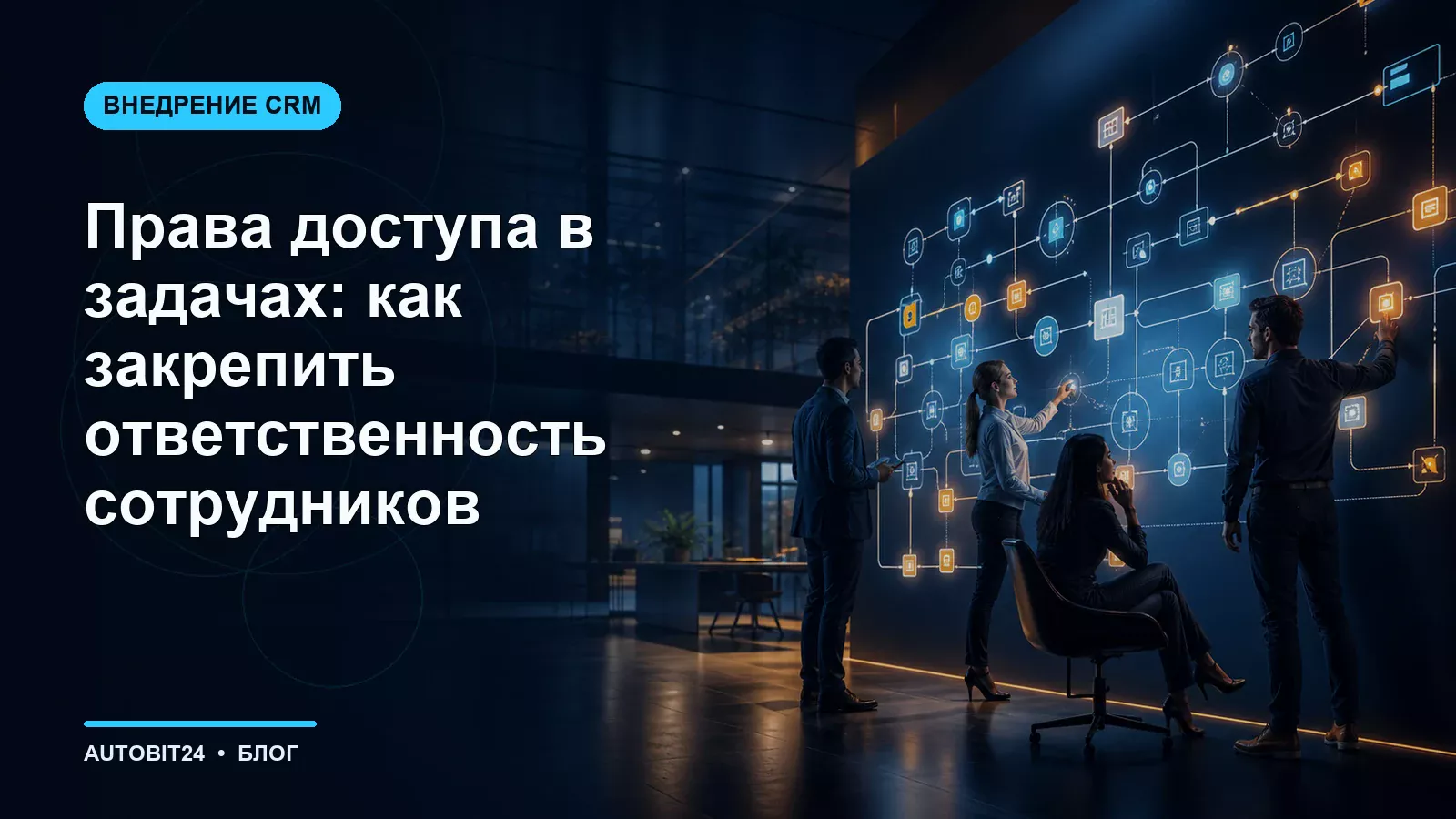 Права доступа в задачах: как закрепить ответственность сотрудников