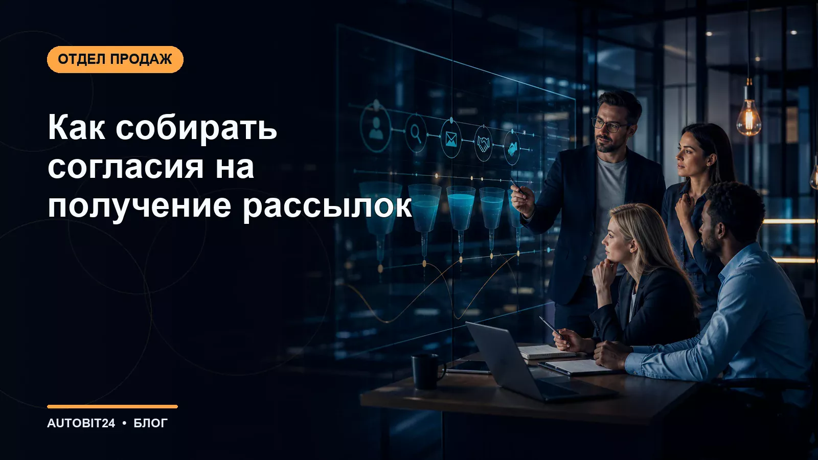 Как собирать согласия на получение рассылок