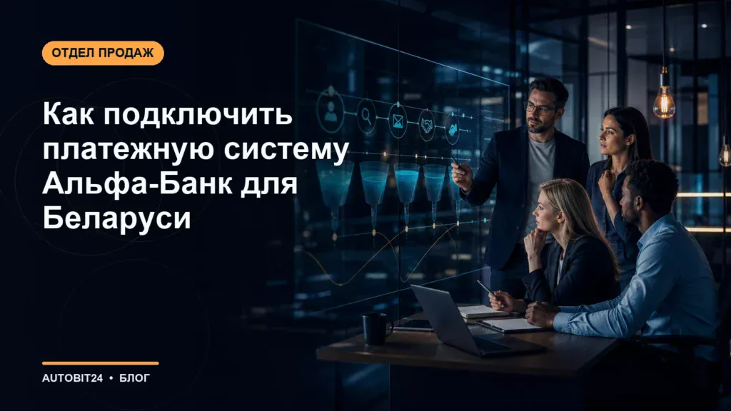 Как подключить платежную систему Альфа-Банк для Беларуси