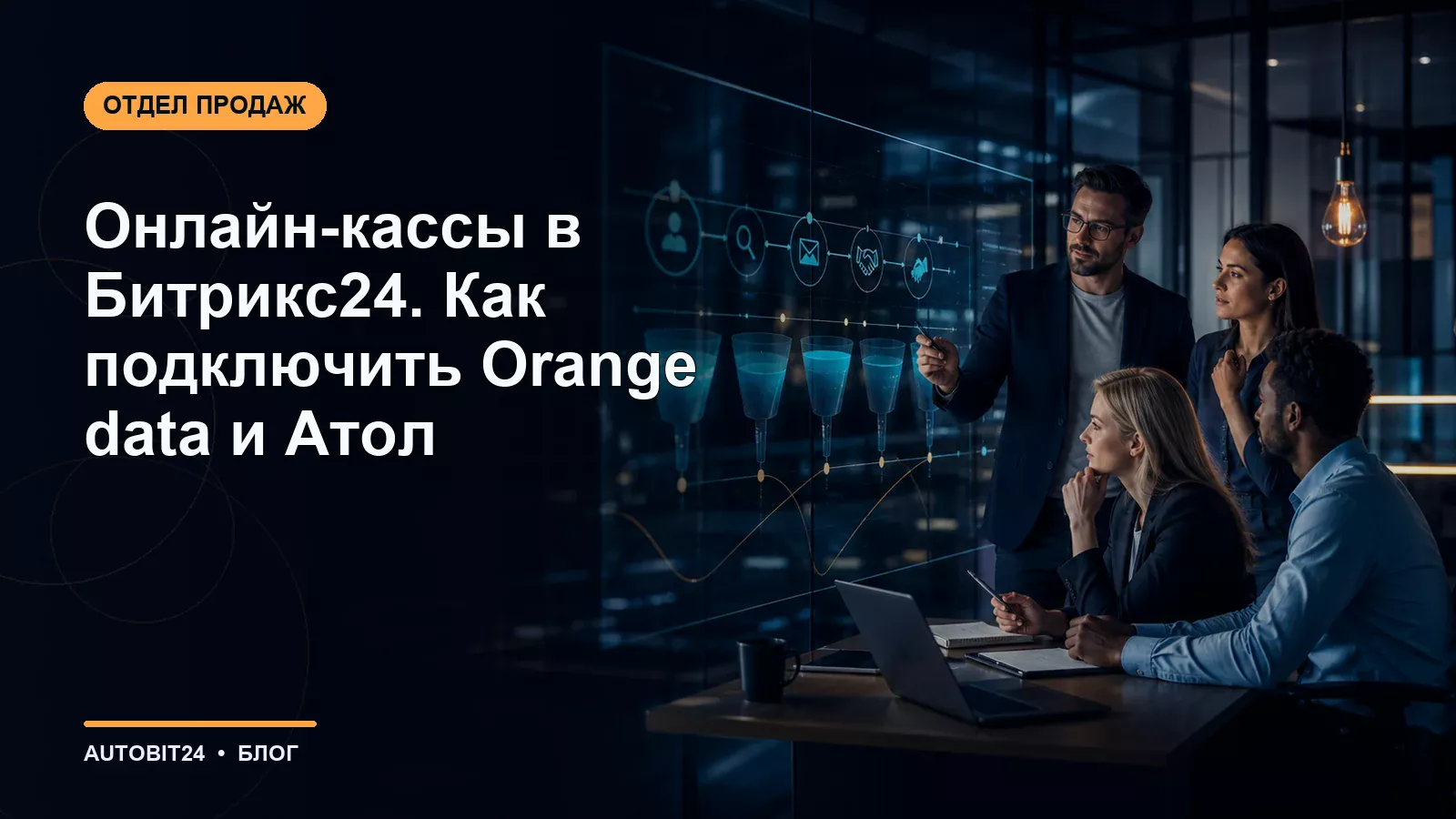 Онлайн-кассы в Битрикс24. Как подключить Orange data и Атол