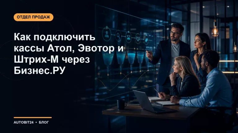 Как подключить кассы Атол, Эвотор и Штрих-М через Бизнес.РУ