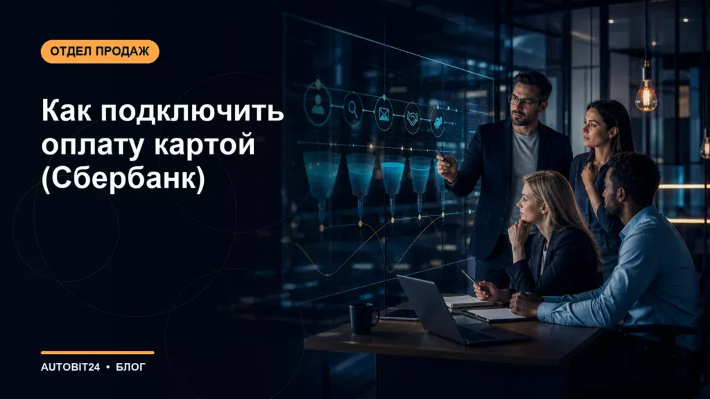 Как подключить оплату картой (Сбербанк)