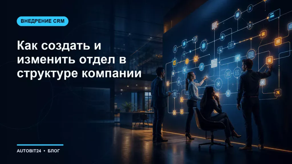 Как создать и изменить отдел в структуре компании
