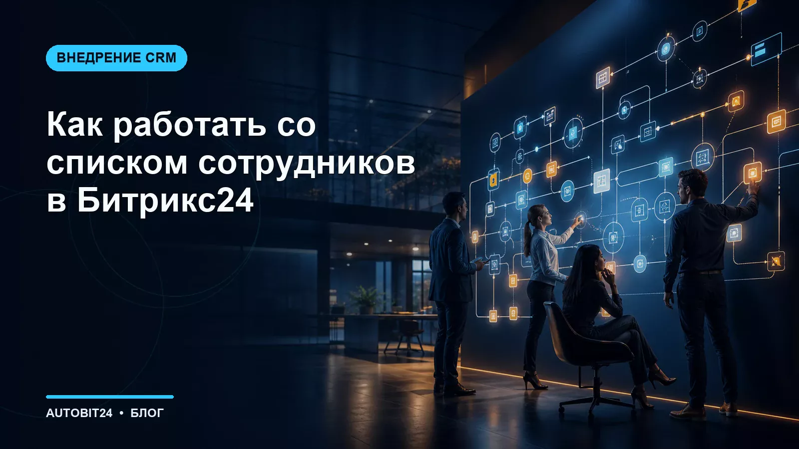 Как работать со списком сотрудников в Битрикс24