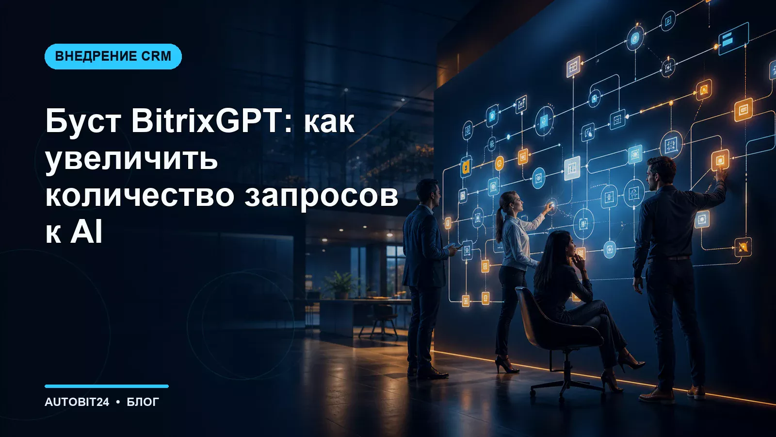 Буст BitrixGPT: как увеличить количество запросов к AI
