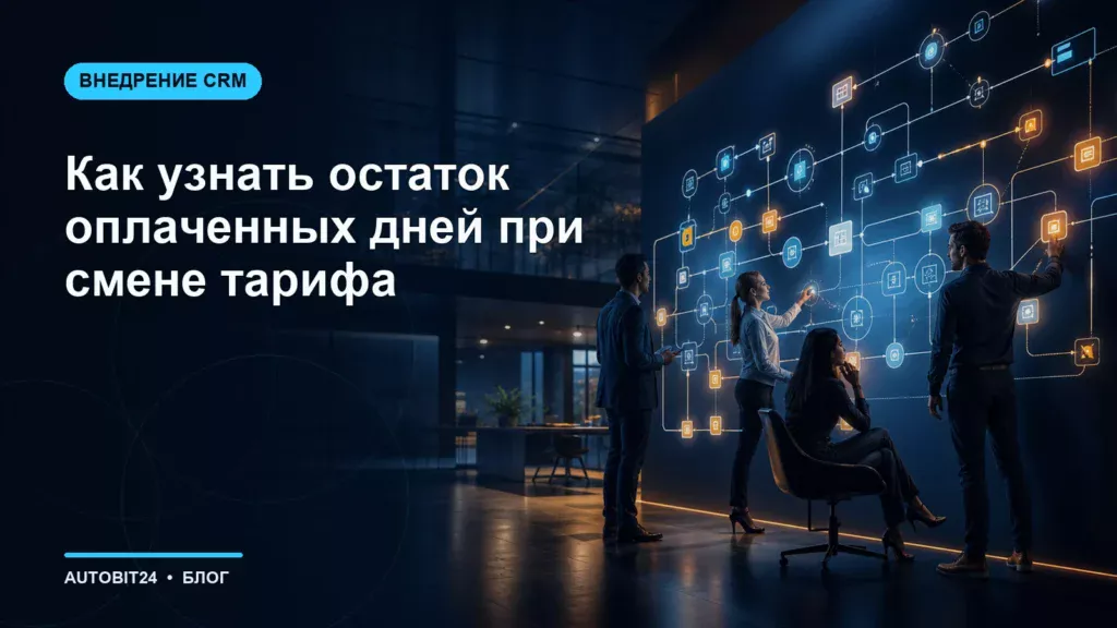 Как узнать остаток оплаченных дней при смене тарифа