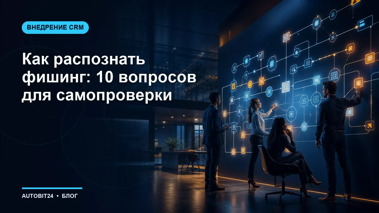 Как распознать фишинг: 10 вопросов для самопроверки