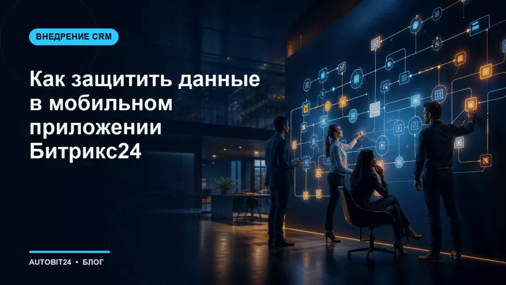 Как защитить данные в мобильном приложении Битрикс24