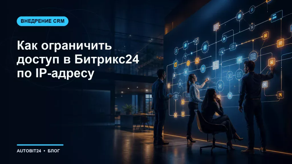 Как ограничить доступ в Битрикс24 по IP-адресу