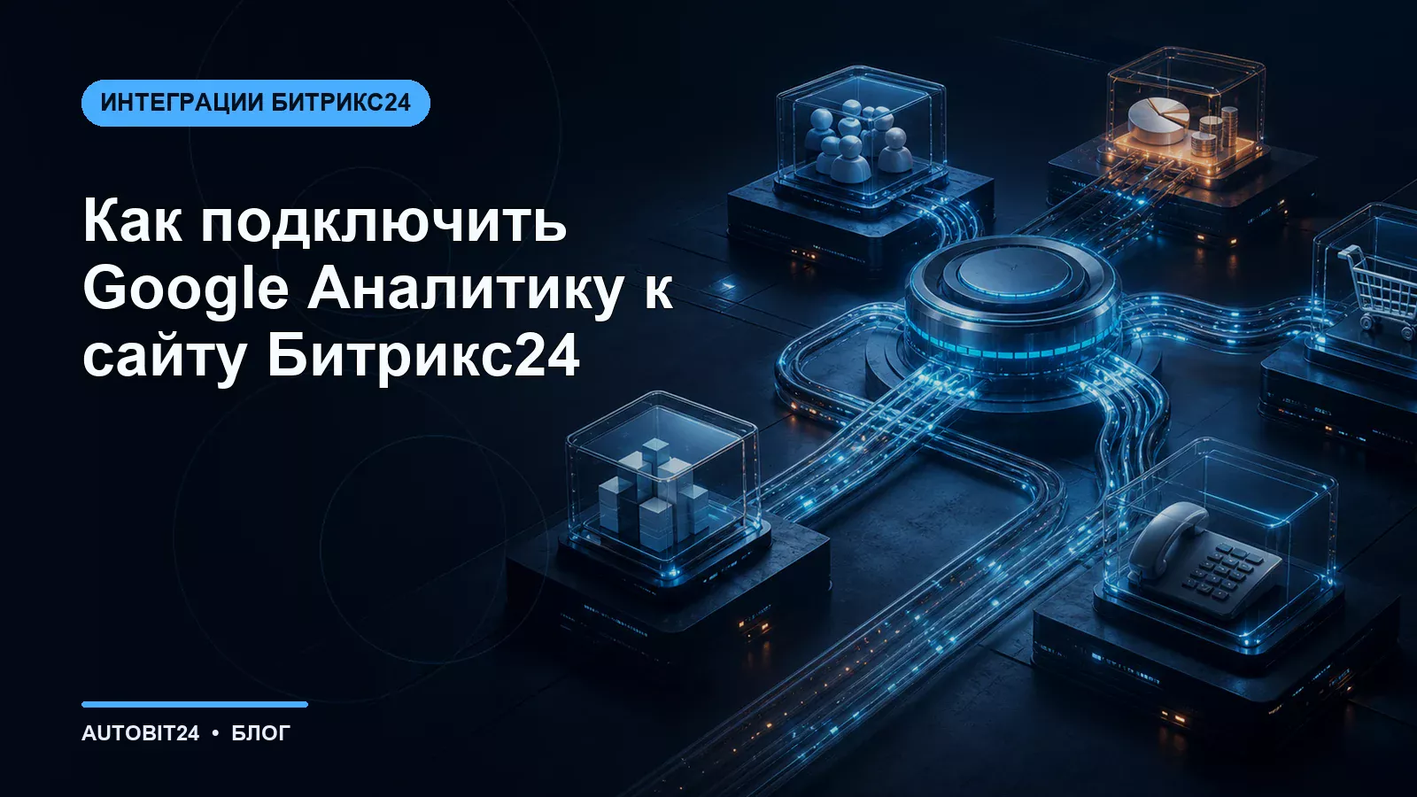 Как подключить Google Аналитику к сайту Битрикс24