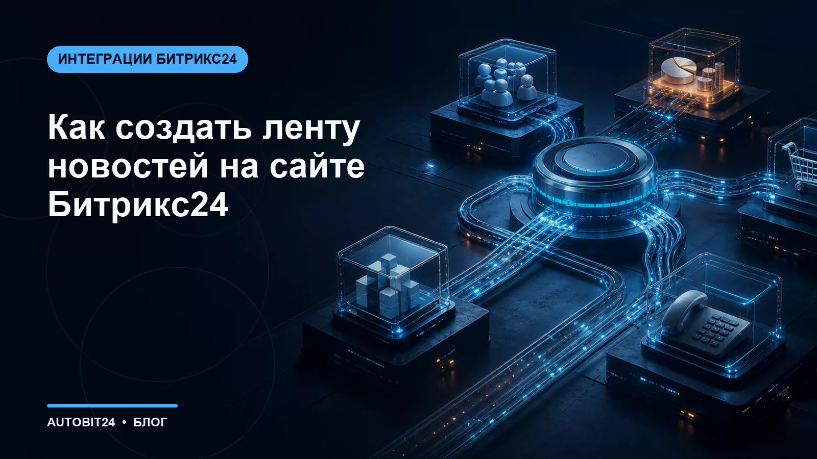 Как создать ленту новостей на сайте Битрикс24